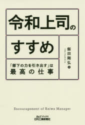 飯田剛弘／著B＆Tブックス本詳しい納期他、ご注文時はご利用案内・返品のページをご確認ください出版社名日刊工業新聞社出版年月2020年09月サイズ295P 19cmISBNコード9784526080869ビジネス 仕事の技術 リーダーシップ・コーチング商品説明令和上司のすすめ 「部下の力を引き出す」は最高の仕事レイワ ジヨウシ ノ ススメ ブカ ノ チカラ オ ヒキダス ワ サイコウ ノ シゴト ビ- アンド テイ- ブツクス B／＆／T／ブツクス「報連相は部下がするもの」だと思っているあなたへ。どんな働き方であっても人と人とのつながりが大切!共感を得るリーダーの9割がやっているシンプルで愚直な仕事。第1章 多様なメンバーと仕事ができなきゃ上司じゃない｜第2章 「私の方が優れている」が部下育成を妨げる｜第3章 教えるべきことを整理する—教える力｜第4章 部下が活躍できるように授ける—任せる力｜第5章 ほったらかしせずにフォローする—確認する力｜第6章 自分が話すよりも相手の話に耳を傾ける—聞く力｜第7章 前向きになる率直なフィードバックをする—観察する力｜第8章 相手の能力を引き出せるように質問し、コーチングする—導く力｜第9章 部下のやる気を引き出し、成長を加速させる—応援する力｜第10章 自分も成長し、成果を出し続ける※ページ内の情報は告知なく変更になることがあります。あらかじめご了承ください登録日2020/09/23
