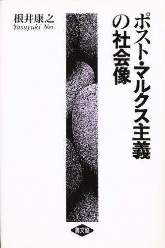 根井康之／著本詳しい納期他、ご注文時はご利用案内・返品のページをご確認ください出版社名農山漁村文化協会出版年月1991年11月サイズ259P 20cmISBNコード9784540910869経済 経済 経済学その他商品説明ポスト・マルクス主義の社会像ポスト マルクス シユギ ノ シヤカイゾウ※ページ内の情報は告知なく変更になることがあります。あらかじめご了承ください登録日2013/04/06