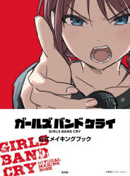 ガールズバンドクライ公式メイキングブック
