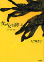 小平麻衣子／著本詳しい納期他、ご注文時はご利用案内・返品のページをご確認ください出版社名新曜社出版年月2008年02月サイズ330P 22cmISBNコード9784788510869人文 文化・民俗 文化・民俗事情（日本）商品説明女が女を演じる 文学・欲望・消費オンナ ガ オンナ オ エンジル ブンガク ヨクボウ シヨウヒ※ページ内の情報は告知なく変更になることがあります。あらかじめご了承ください登録日2013/04/03