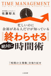 佐藤彰太／著本詳しい納期他、ご注文時はご利用案内・返品のページをご確認ください出版社名三笠書房出版年月2026年06月サイズ215P 19cmISBNコード9784837940869ビジネス 仕事の技術 仕事の技術一般商品説明絶対に終わらせる時間術 忙しいのに余裕がある人だけが知っているゼツタイ ニ オワラセル ジカンジユツ イソガシイ ノニ ヨユウ ガ アル ヒト ダケ ガ シツテ イル※ページ内の情報は告知なく変更になることがあります。あらかじめご了承ください登録日2026/05/27