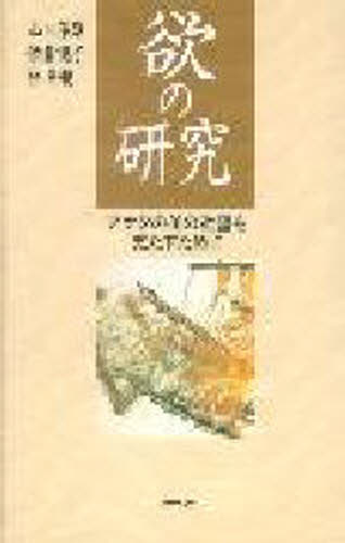 欲の研究 アナタのその欲望を充たすために