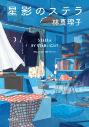 Author Name: Ma Line - 星影のステラ