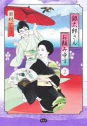 東村アキコ／著本詳しい納期他、ご注文時はご利用案内・返品のページをご確認ください出版社名集英社出版年月2023年05月サイズ167P 21cmISBNコード9784087920871コミック マニア 集英社 その他商品説明銀太郎さんお頼み申す 2ギンタロウ サン オタノミ モウス 2 2※ページ内の情報は告知なく変更になることがあります。あらかじめご了承ください登録日2023/05/25