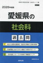 ’26 愛媛県の社会科過去問