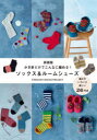 かぎ針だけでこんなに編める!ソックス&ルームシューズ