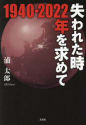 失われた時1940-2022年を求めて