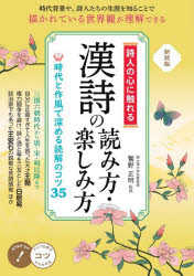 Classical Literature - 詩人の心に触れる漢詩の読み方・楽しみ方 時代と作風で深める読解のコツ35
