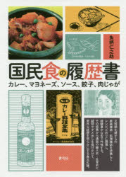 魚柄仁之助／著本詳しい納期他、ご注文時はご利用案内・返品のページをご確認ください出版社名青弓社出版年月2020年01月サイズ187P 21cmISBNコード9784787220875人文 日本史 日本史その他商品説明国民食の履歴書 カレー、...