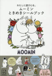 わたしに遊び心を。ムーミンときめきシールブック