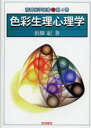 色彩生理心理学
