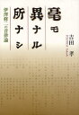 毫モ異ナル所ナシ 伊澤修二の音律論