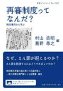 再審制度ってなんだ? 袴田事件から学ぶ