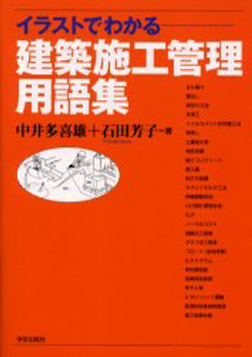 中井多喜雄／著 石田芳子／著本詳しい納期他、ご注文時はご利用案内・返品のページをご確認ください出版社名学芸出版社出版年月2000年07月サイズ335P 21cmISBNコード9784761530877工学 建築工学 建築施工管理技士商品説明イラストでわかる建築施工管理用語集イラスト デ ワカル ケンチク セコウ カンリ ヨウゴシユウ※ページ内の情報は告知なく変更になることがあります。あらかじめご了承ください登録日2013/04/10