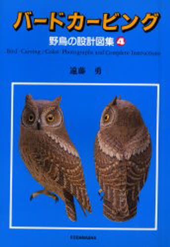 遠藤勇／〔著〕本詳しい納期他、ご注文時はご利用案内・返品のページをご確認ください出版社名木魂社出版年月2002年03月サイズ1冊（ページ付なし） 30cmISBNコード9784877460877趣味 ホビー 模型工作商品説明バードカービング 野鳥の設計図集 4バ-ド カ-ビング 4 ヤチヨウ ノ セツケイズシユウ※ページ内の情報は告知なく変更になることがあります。あらかじめご了承ください登録日2013/04/09