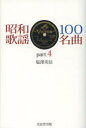 昭和歌謡100名曲 part.4