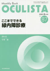 村上晶／編集主幹 高橋浩／編集主幹本詳しい納期他、ご注文時はご利用案内・返品のページをご確認ください出版社名全日本病院出版会出版年月2020年06月サイズ98P 26cmISBNコード9784865190878医学 臨床医学外科系 眼科学商...
