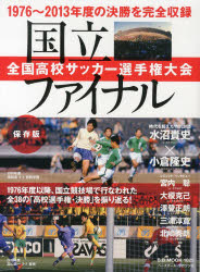 国立ファイナル全国高校サッカー選手権大会 1976年度以降、国立競技場で行なわれた全38の「高校選...