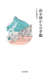 山と溪谷編集部／編本詳しい納期他、ご注文時はご利用案内・返品のページをご確認ください出版社名山と溪谷社出版年月2026年07月サイズ367P 19cmISBNコード9784635330879趣味 登山 山登りエッセイ商品説明山小屋からの手紙ヤマゴヤ カラ ノ テガミ※ページ内の情報は告知なく変更になることがあります。あらかじめご了承ください登録日2026/06/19