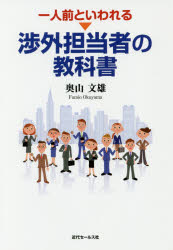 奥山文雄／著本詳しい納期他、ご注文時はご利用案内・返品のページをご確認ください出版社名近代セールス社出版年月2018年01月サイズ334P 19cmISBNコード9784765020879経済 金融学 金融実務商品説明一人前といわれる渉外担当者の教科書イチニンマエ ト イワレル シヨウガイ タントウシヤ ノ キヨウカシヨ※ページ内の情報は告知なく変更になることがあります。あらかじめご了承ください登録日2018/01/12