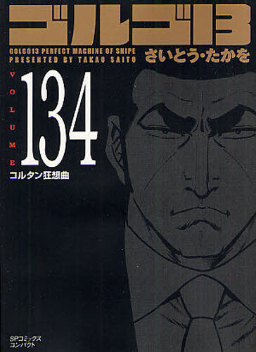 ゴルゴ13 134