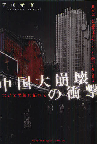 中国大崩壊の衝撃 世界を恐怖に陥れる 共産党一党独裁体制が、いよいよ終焉を迎える!?