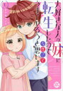 大好きな人の妹に転生したので今度こそ 1