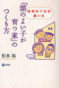 松本祐／著本詳しい納期他、ご注文時はご利用案内・返品のページをご確認ください出版社名現代書林出版年月2007年12月サイズ189P 19cmISBNコード9784774510880生活 ハウジング マイホーム商品説明「頭のよい子が育つ家」のつくり方 住宅のプロが書いたアタマ ノ ヨイ コ ガ ソダツ イエ ノ ツクリカタ ジユウタク ノ プロ ガ カイタ※ページ内の情報は告知なく変更になることがあります。あらかじめご了承ください登録日2013/04/07