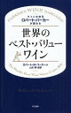 ワインの帝王ロバート・パーカーが薦める世界のベスト・バリューワイン