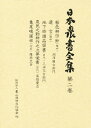日本農書全集 第2巻