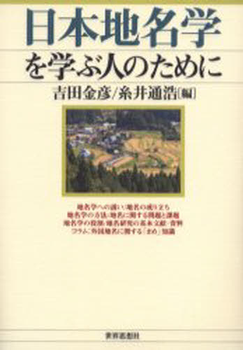 日本地名学を学ぶ人のために