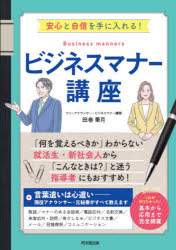 ビジネスマナー講座 安心と自信を手に入れる!