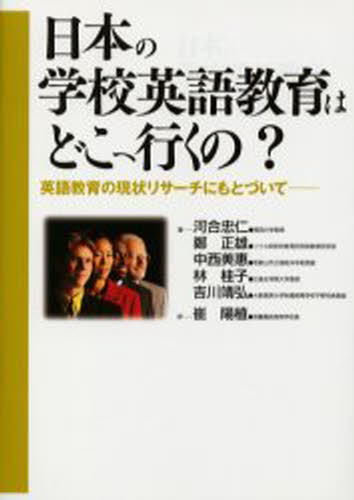 日本の学校英語教育はどこへ行くの? 英語教育の現状リサーチにもとづいて