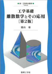 徳山豪／著新・工科系の数学 TKM-A2本詳しい納期他、ご注文時はご利用案内・返品のページをご確認ください出版社名数理工学社出版年月2022年07月サイズ239P 22cmISBNコード9784864810883理学 数学 数学一般商品説明工学基礎離散数学とその応用コウガク キソ リサン スウガク ト ソノ オウヨウ シン コウカケイ ノ スウガク TKM-A2※ページ内の情報は告知なく変更になることがあります。あらかじめご了承ください登録日2022/12/15