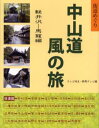 テレビ埼玉／編 群馬テレビ／編街道めぐり本詳しい納期他、ご注文時はご利用案内・返品のページをご確認ください出版社名さきたま出版会出版年月2004年04月サイズ252P 20cmISBNコード9784878910883地図・ガイド ガイド 古寺、巡礼商品説明中山道風の旅 街道めぐり 軽井沢-馬篭編ナカセンドウ カゼ ノ タビ カルイザワ／マゴメヘン カイドウメグリ※ページ内の情報は告知なく変更になることがあります。あらかじめご了承ください登録日2013/04/04