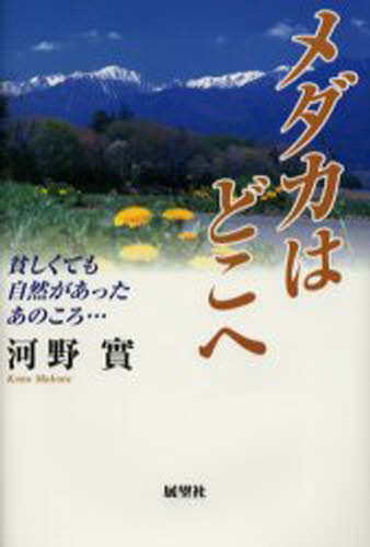 メダカはどこへ 貧しくても自然があったあのころ
