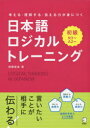 西隈俊哉／著本詳しい納期他、ご注文時はご利用案内・返品のページをご確認ください出版社名アルク出版年月2018年09月サイズ95P 26cmISBNコード9784757430884語学 日本語 NIHONGO商品説明日本語ロジカルトレーニング 考える・理解する・伝える力が身につく 初級ニホンゴ ロジカル トレ-ニング シヨキユウ カンガエル リカイ スル ツタエル チカラ ガ ミ ニ ツク エヌ サン エ- ニ N3 A2※ページ内の情報は告知なく変更になることがあります。あらかじめご了承ください登録日2018/09/28