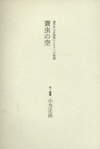 蓑虫の空 連作木口木版画による十二の物語