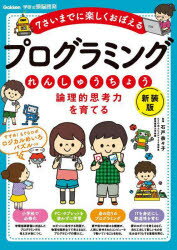 論理的思考力を育てるプログラミングれんしゅうちょう 7さいまでに楽しくおぼえる