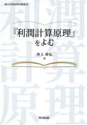 井上善弘／著香川大学経済研究叢書 38本詳しい納期他、ご注文時はご利用案内・返品のページをご確認ください出版社名同文舘出版出版年月2026年09月サイズ227P 22cmISBNコード9784495210885経営 会計・簿記 会計学一般商品説明『利潤計算原理』をよむリジユン ケイサン ゲンリ オ ヨム カガワ ダイガク ケイザイ ケンキユウ ソウシヨ 38※ページ内の情報は告知なく変更になることがあります。あらかじめご了承ください登録日2026/10/10