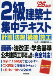 2級建築士集中テキスト ’26年版