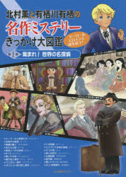 北村薫と有栖川有栖の名作ミステリーきっかけ大図鑑 ヒーロー＆ヒロインと謎を追う! 第1巻