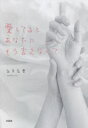 愛してるとあなたにもう言えなくて