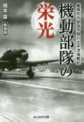 機動部隊の栄光 艦隊司令部信号員の太平洋海戦記 新装版