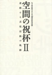 本詳しい納期他、ご注文時はご利用案内・返品のページをご確認ください出版社名七ツ寺共同スタジオ出版年月2014年08月サイズ176P 30cmISBNコード9784863330887芸術 演劇 演劇一般商品説明空間の祝杯 2クウカン ノ シユクハイ 2 レンドウ スル ヒヨウゲン カツドウ ノ キセキ※ページ内の情報は告知なく変更になることがあります。あらかじめご了承ください登録日2014/09/04