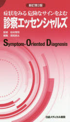診察エッセンシャルズ 症状をみる危険なサインをよむ