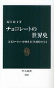 チョコレートの世界史 近代ヨーロッパが磨き上げた褐色の宝石