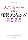 A.T.カーニー|業界別|経営アジェンダ 2025