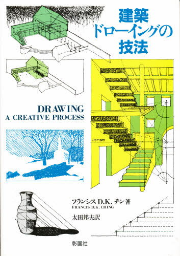建築ドローイングの技法