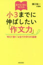 樋口裕一／著 白藍塾／著本詳しい納期他、ご注文時はご利用案内・返品のページをご確認ください出版社名青春出版社出版年月2018年05月サイズ202P 20cmISBNコード9784413230889教養 ノンフィクション 教育商品説明変わる入試に強くなる小3までに伸ばしたい「作文力」 “考えて書く”は全ての学力の基礎カワル ニユウシ ニ ツヨク ナル シヨウサン マデ ニ ノバシタイ サクブンリヨク カワル／ニユウシ／ニ／ツヨク／ナル／シヨウ3／マデ／ニ／ノバシタイ／サクブンリヨク カンガエテ カク ワ スベテ ノ ガクリヨク...※ページ内の情報は告知なく変更になることがあります。あらかじめご了承ください登録日2018/05/11